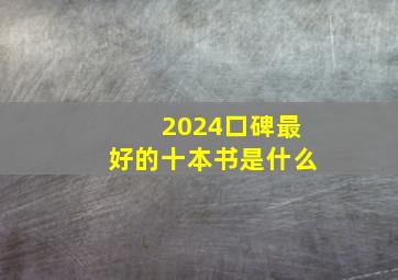 2024口碑最好的十本书是什么