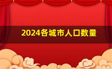 2024各城市人口数量