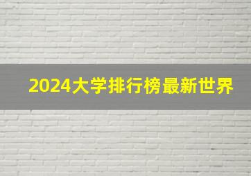 2024大学排行榜最新世界