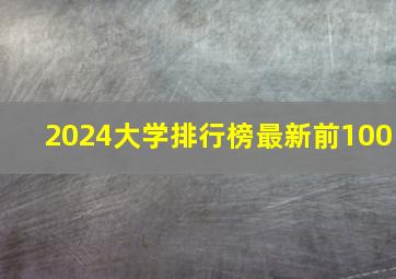 2024大学排行榜最新前100