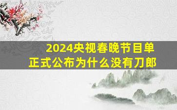 2024央视春晚节目单正式公布为什么没有刀郎