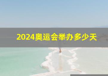 2024奥运会举办多少天