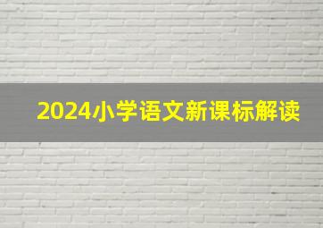 2024小学语文新课标解读