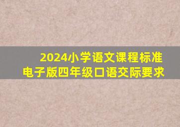 2024小学语文课程标准电子版四年级口语交际要求