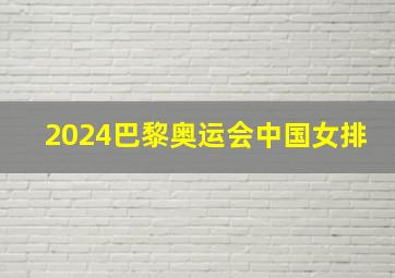 2024巴黎奥运会中国女排