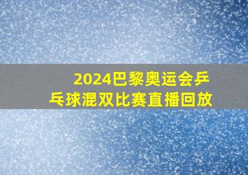 2024巴黎奥运会乒乓球混双比赛直播回放