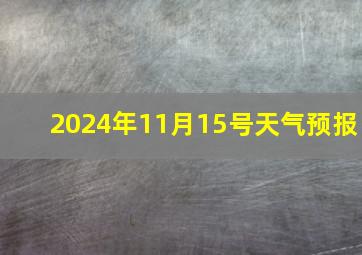 2024年11月15号天气预报