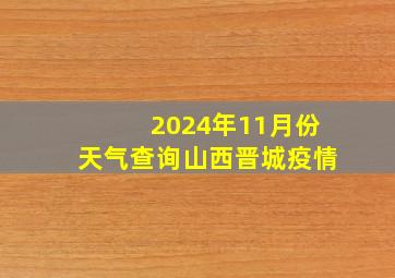 2024年11月份天气查询山西晋城疫情