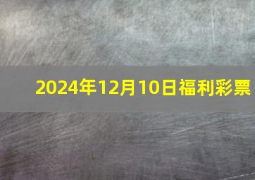 2024年12月10日福利彩票