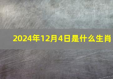 2024年12月4日是什么生肖