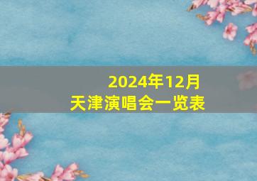 2024年12月天津演唱会一览表