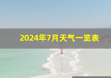 2024年7月天气一览表