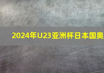 2024年U23亚洲杯日本国奥