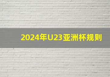 2024年U23亚洲杯规则