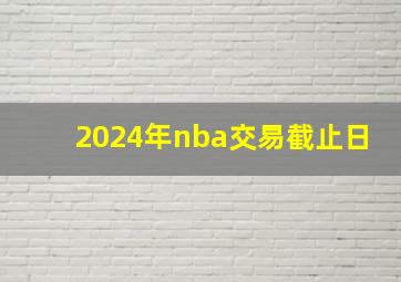 2024年nba交易截止日