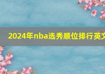 2024年nba选秀顺位排行英文