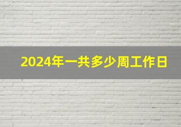 2024年一共多少周工作日