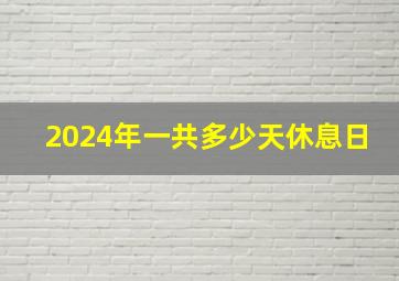 2024年一共多少天休息日