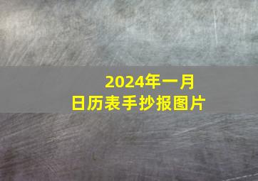 2024年一月日历表手抄报图片