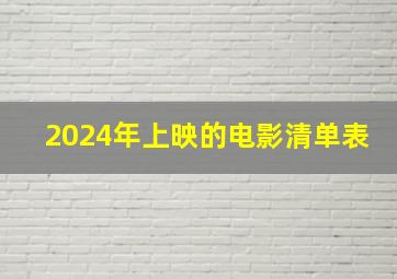 2024年上映的电影清单表