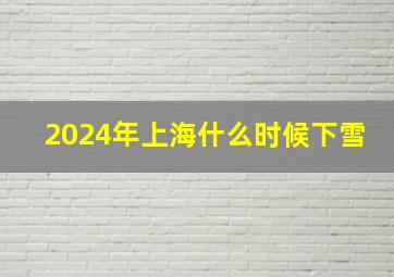 2024年上海什么时候下雪