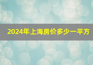 2024年上海房价多少一平方