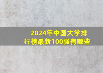 2024年中国大学排行榜最新100强有哪些