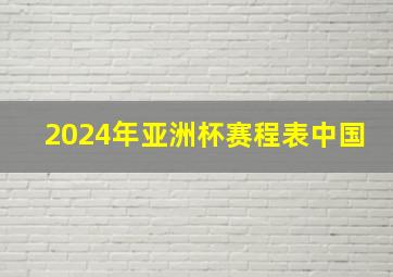 2024年亚洲杯赛程表中国