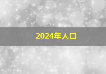 2024年人口