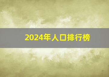 2024年人口排行榜