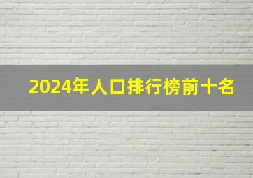 2024年人口排行榜前十名