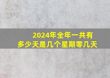 2024年全年一共有多少天是几个星期零几天