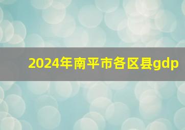 2024年南平市各区县gdp