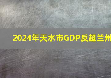 2024年天水市GDP反超兰州