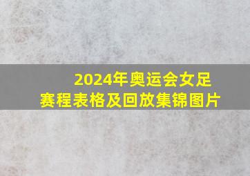 2024年奥运会女足赛程表格及回放集锦图片