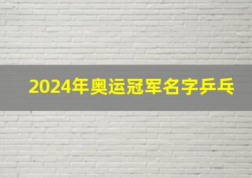 2024年奥运冠军名字乒乓