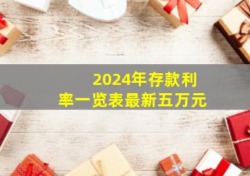 2024年存款利率一览表最新五万元