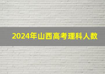 2024年山西高考理科人数