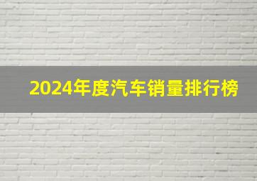 2024年度汽车销量排行榜