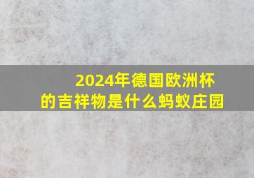 2024年德国欧洲杯的吉祥物是什么蚂蚁庄园