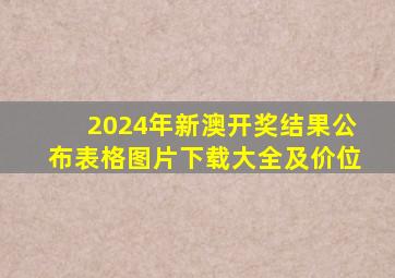 2024年新澳开奖结果公布表格图片下载大全及价位