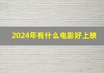 2024年有什么电影好上映