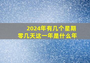 2024年有几个星期零几天这一年是什么年