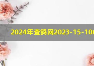 2024年查鸽网2023-15-1062904