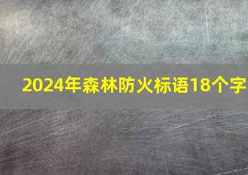 2024年森林防火标语18个字