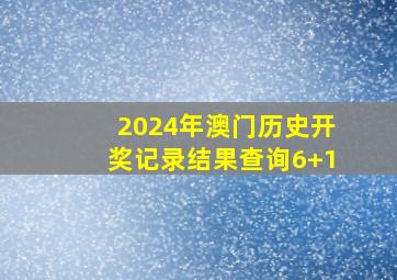 2024年澳门历史开奖记录结果查询6+1