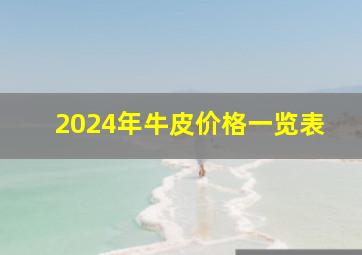 2024年牛皮价格一览表