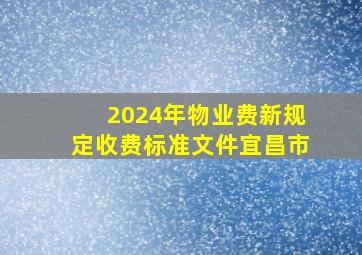 2024年物业费新规定收费标准文件宜昌市