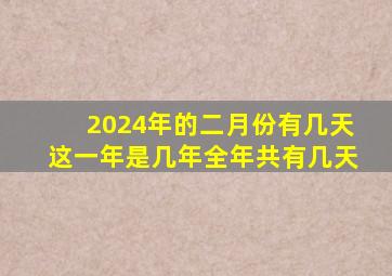 2024年的二月份有几天这一年是几年全年共有几天