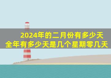 2024年的二月份有多少天全年有多少天是几个星期零几天